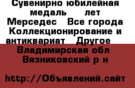 Сувенирно-юбилейная медаль 100 лет Мерседес - Все города Коллекционирование и антиквариат » Другое   . Владимирская обл.,Вязниковский р-н